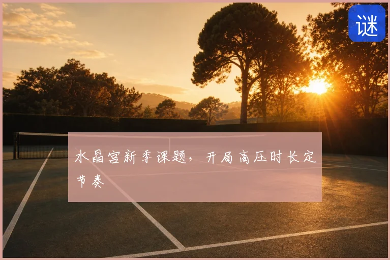 水晶宫新季课题，开局高压时长定节奏