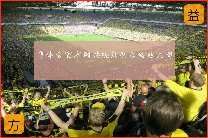 华体会官方网站规则别忽略这几句