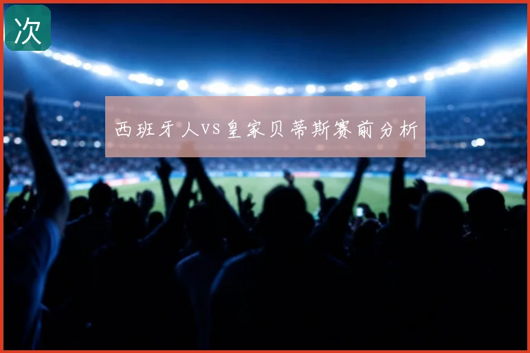 西班牙人vs皇家贝蒂斯赛前分析