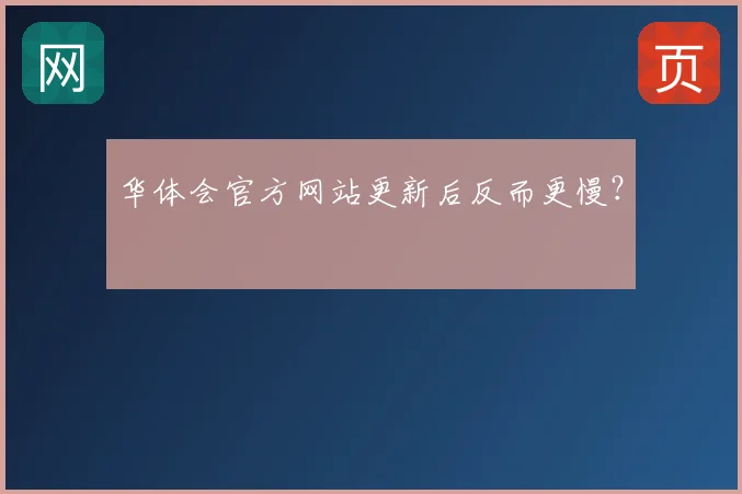 华体会官方网站更新后反而更慢？