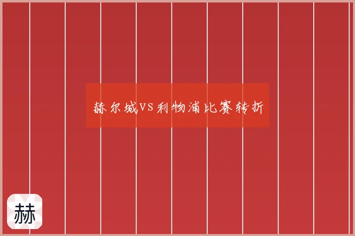 赫尔城vs利物浦比赛转折