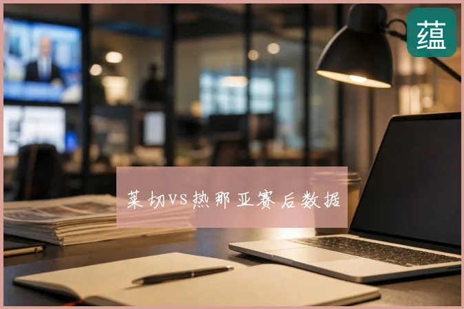 莱切vs热那亚赛后数据