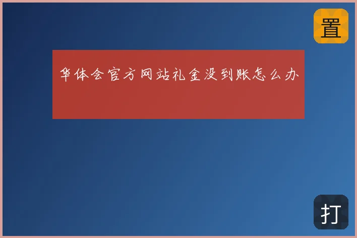华体会官方网站礼金没到账怎么办