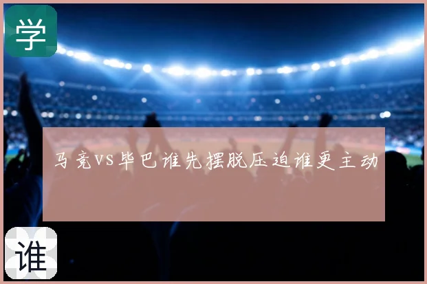 马竞vs毕巴谁先摆脱压迫谁更主动