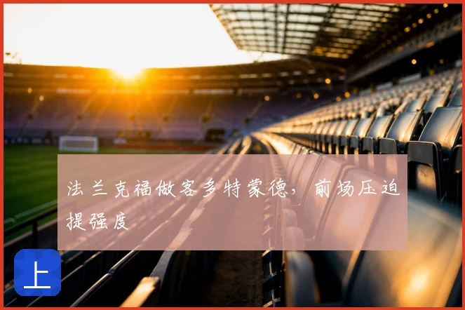 法兰克福做客多特蒙德,前场压迫提强度