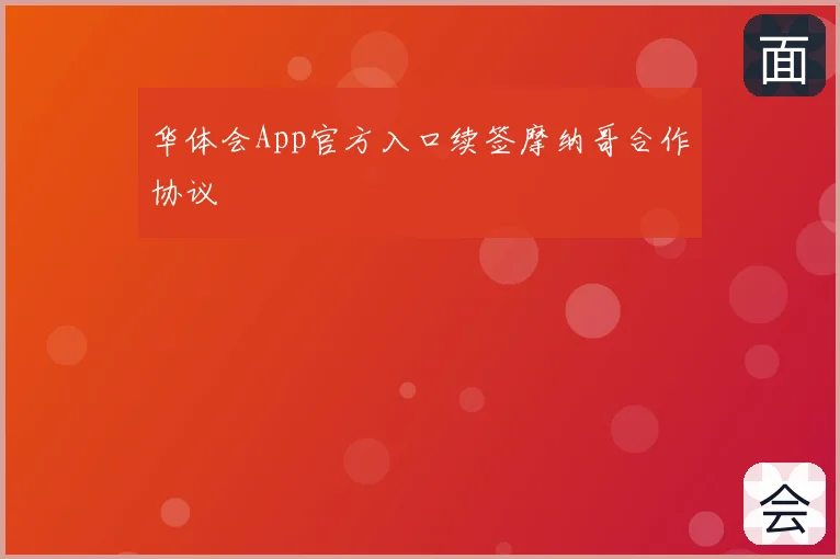 华体会App官方入口续签摩纳哥合作协议