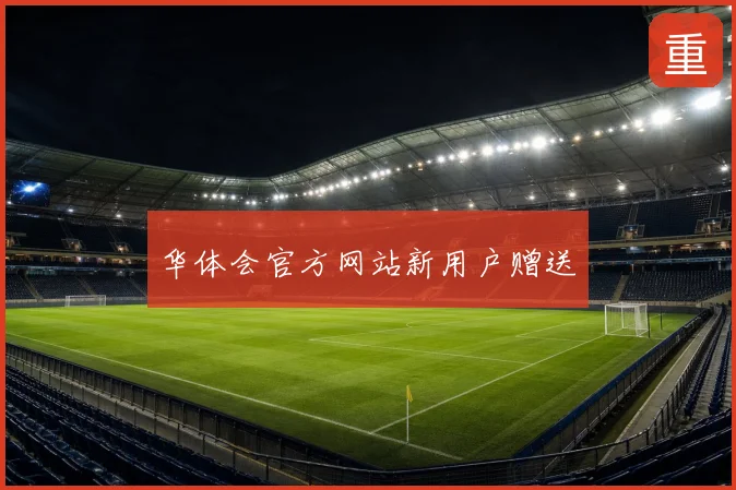 华体会官方网站新用户赠送