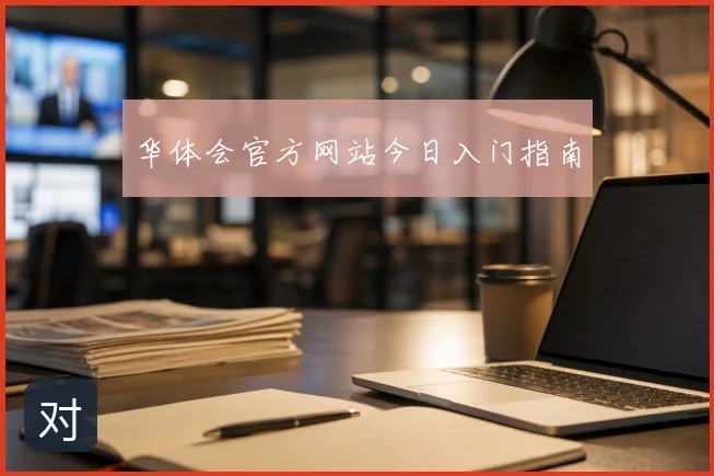 华体会官方网站今日入门指南
