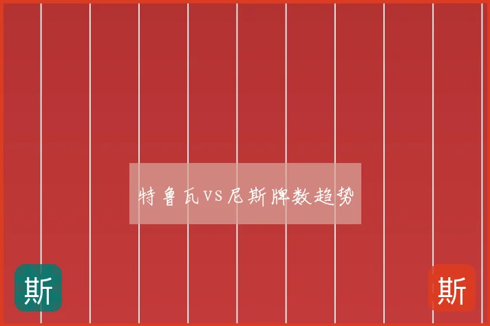 特鲁瓦vs尼斯牌数趋势