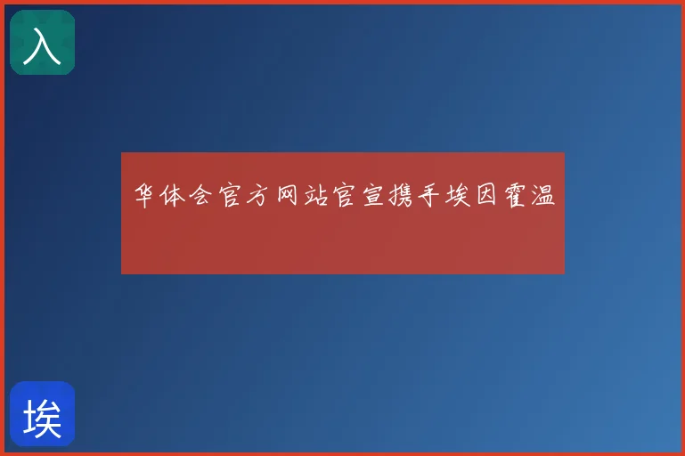 华体会官方网站官宣携手埃因霍温