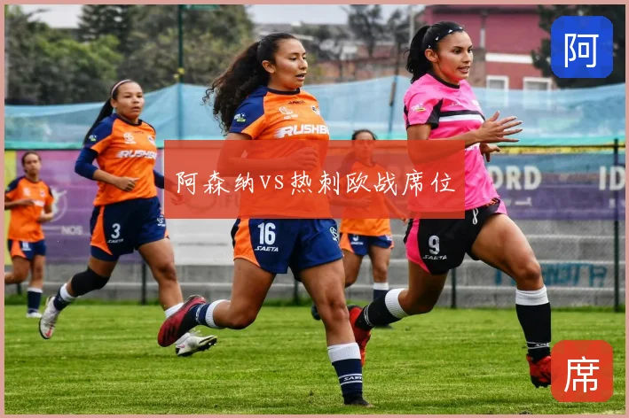 阿森纳vs热刺欧战席位