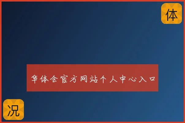 华体会官方网站个人中心入口